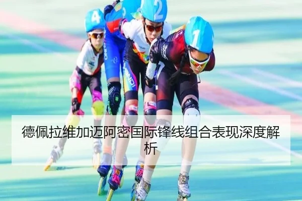 德佩拉维加迈阿密国际锋线组合表现深度解析